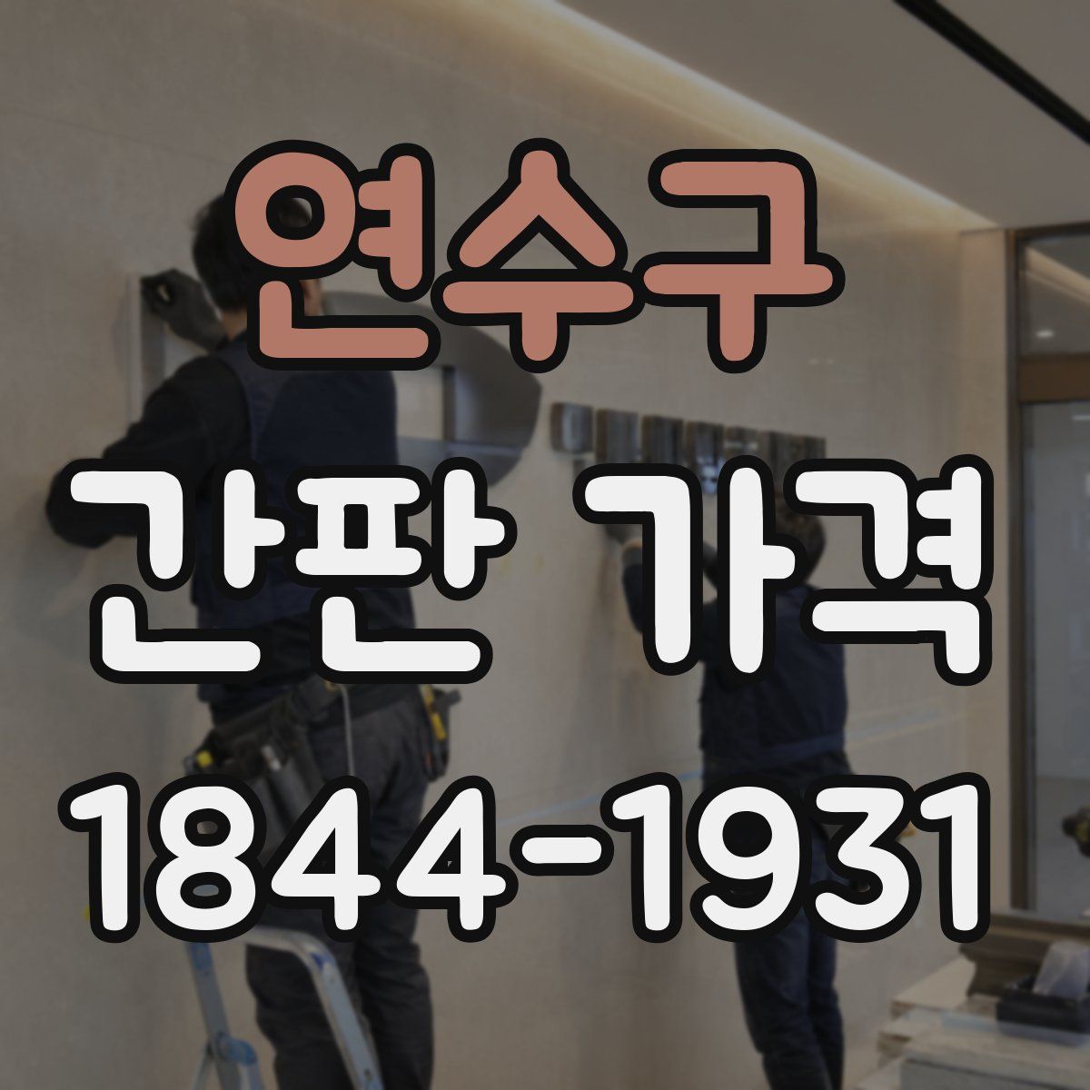 연수구 간판 가격