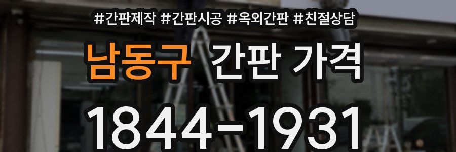 남동구 간판 가격