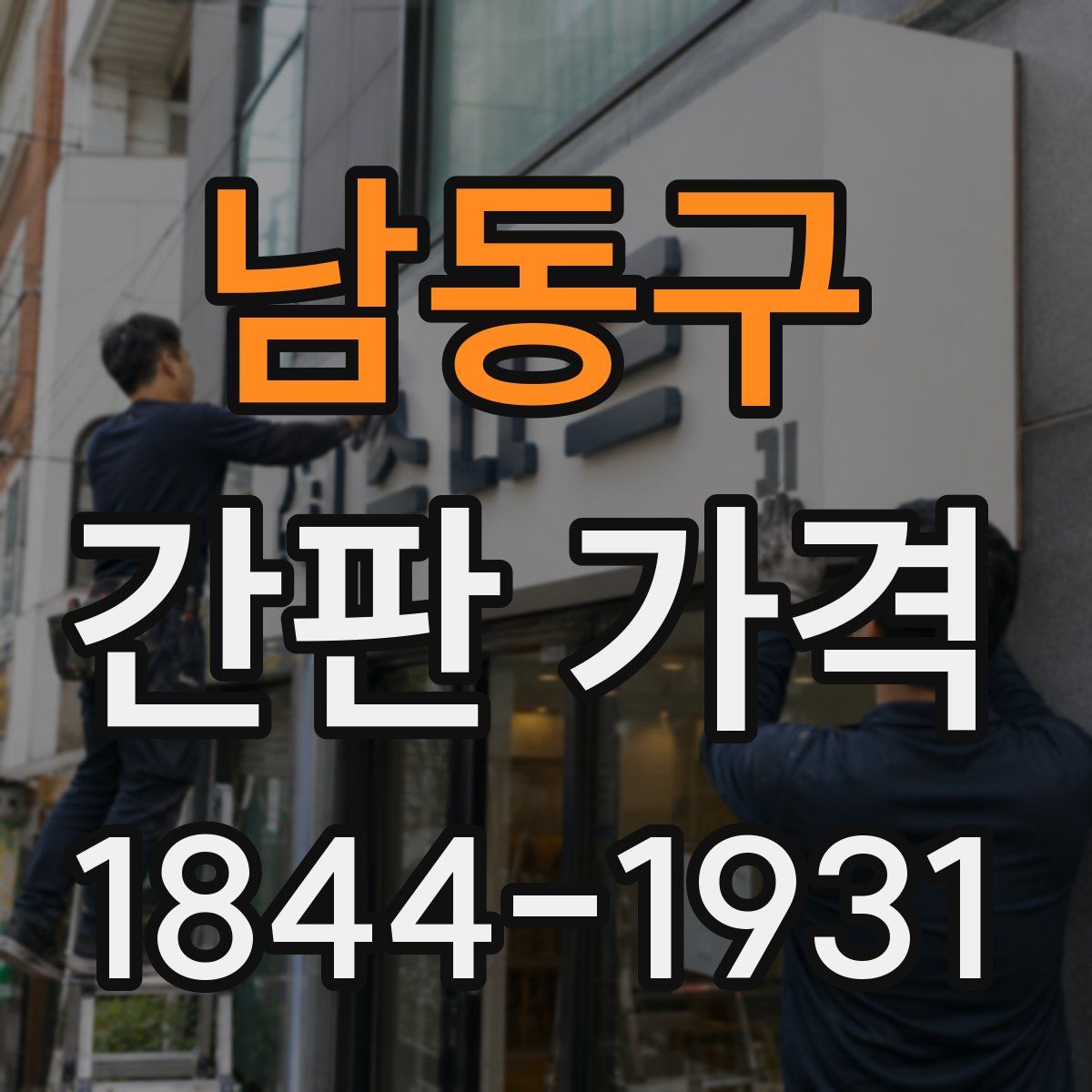 남동구 간판 가격