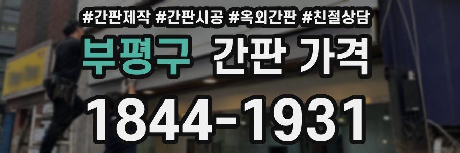 부평구 간판 가격