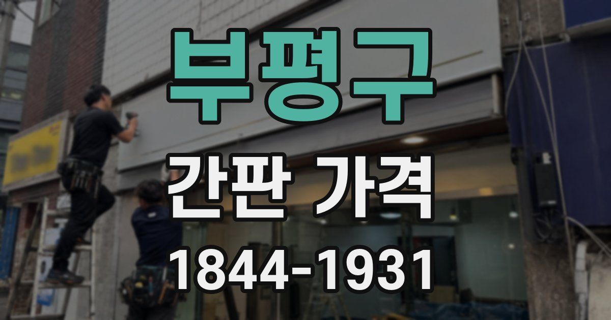 부평구 간판 가격