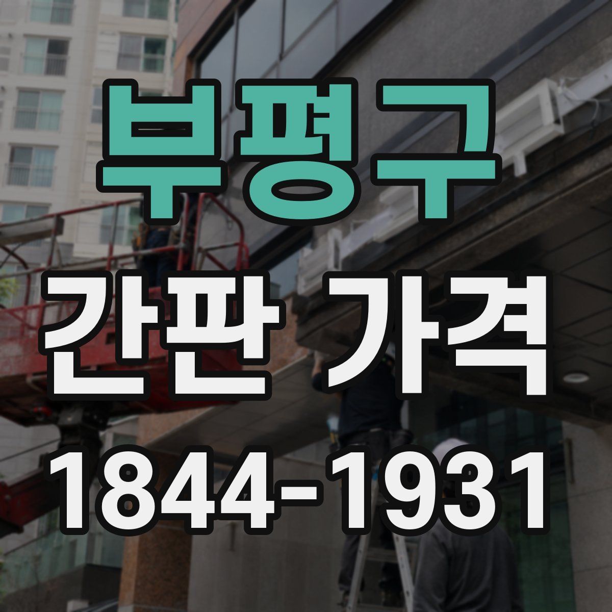 부평구 간판 가격