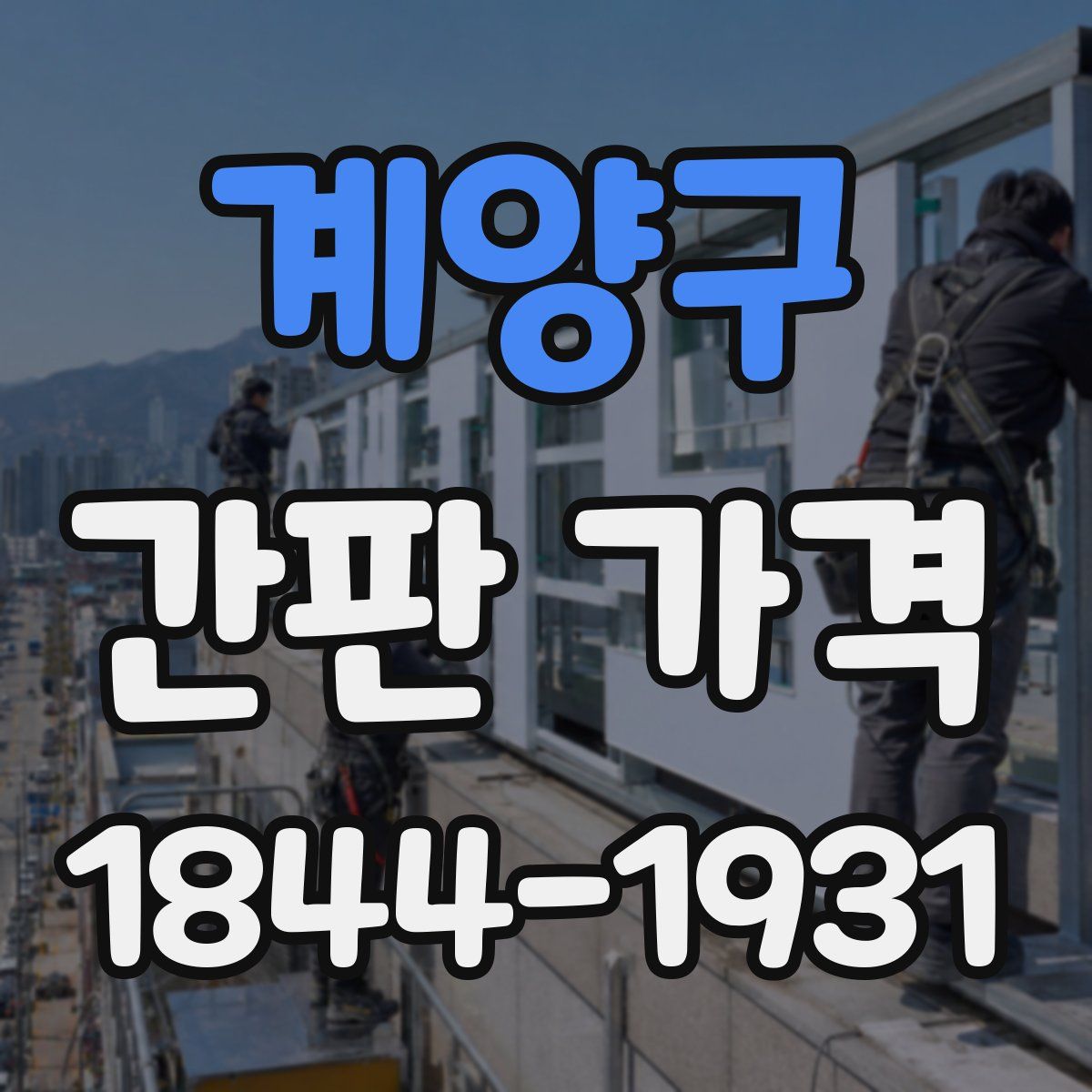 계양구 간판 가격