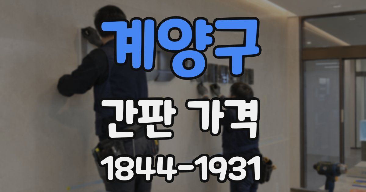 계양구 간판 가격