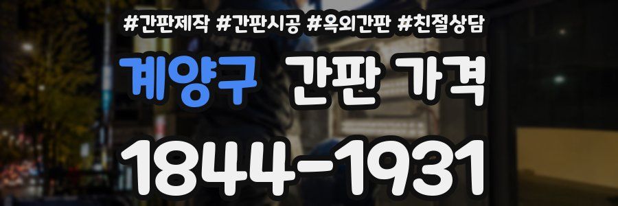 계양구 간판 가격