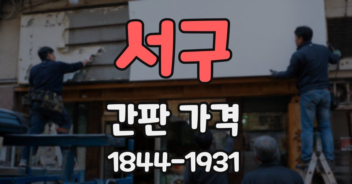 서구 간판 가격