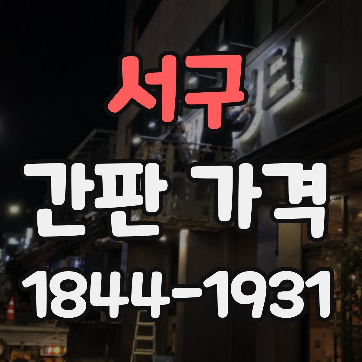 서구 간판 가격