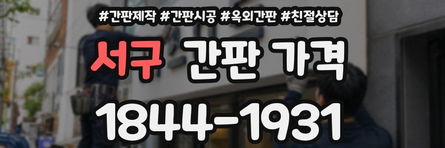 서구 간판 가격