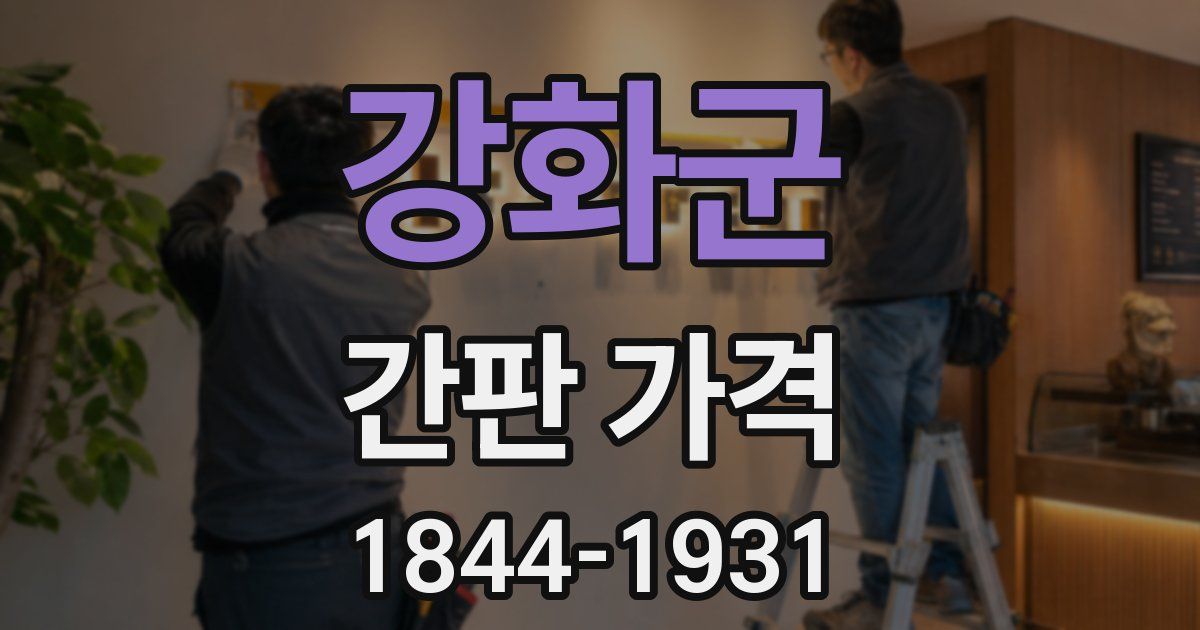 강화군 간판 가격