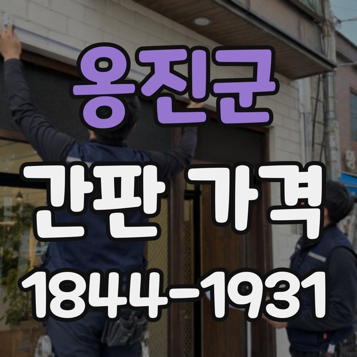 옹진군 간판 가격 간판 종류를 바꿀 때 비교해야 할 항목