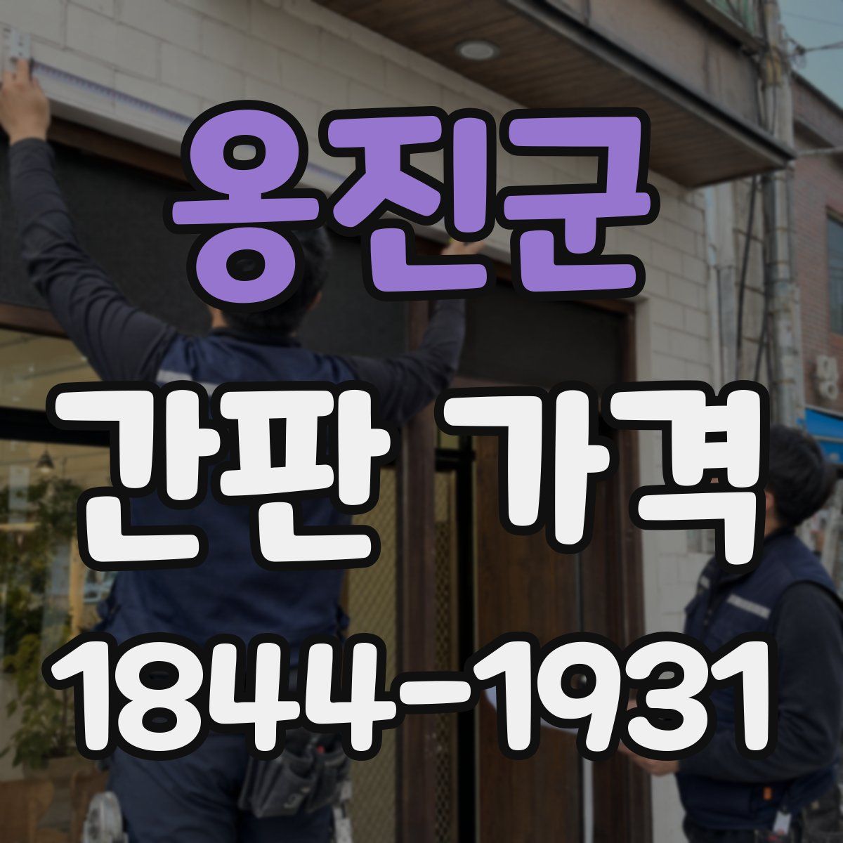 옹진군 간판 가격