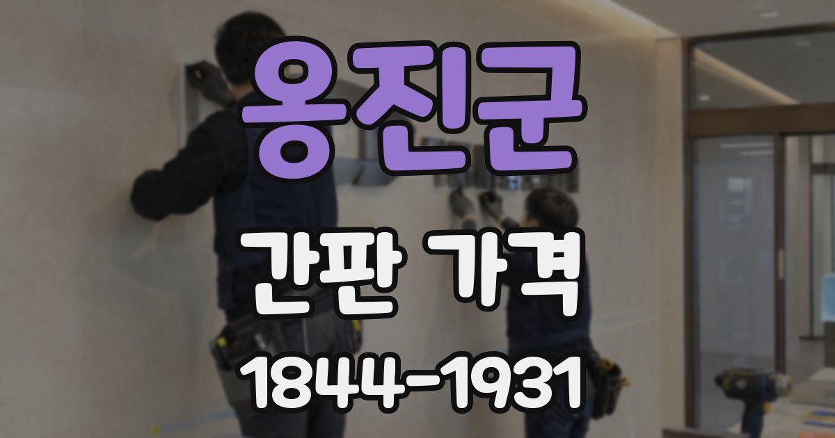 옹진군 간판 가격