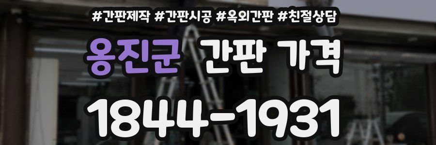 옹진군 간판 가격