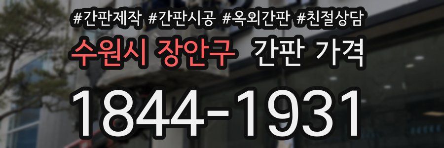 수원시 장안구 간판 가격