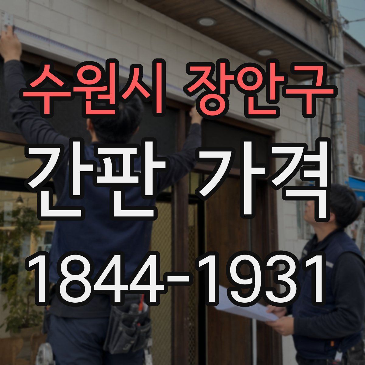 수원시 장안구 간판 가격