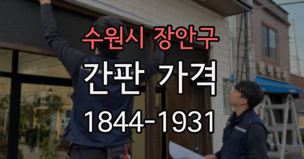 수원시 장안구 간판 가격