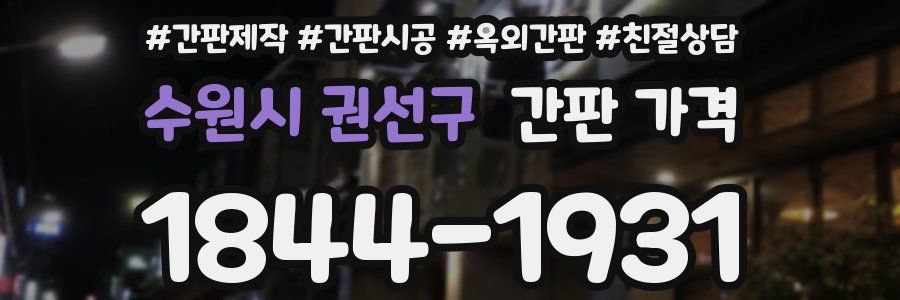 수원시 권선구 간판 가격