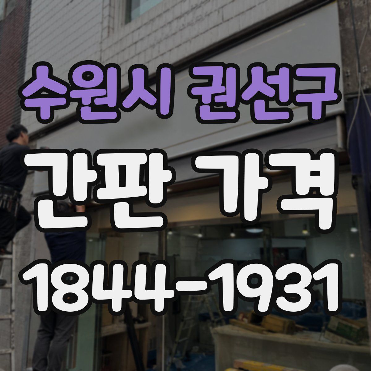 수원시 권선구 간판 가격