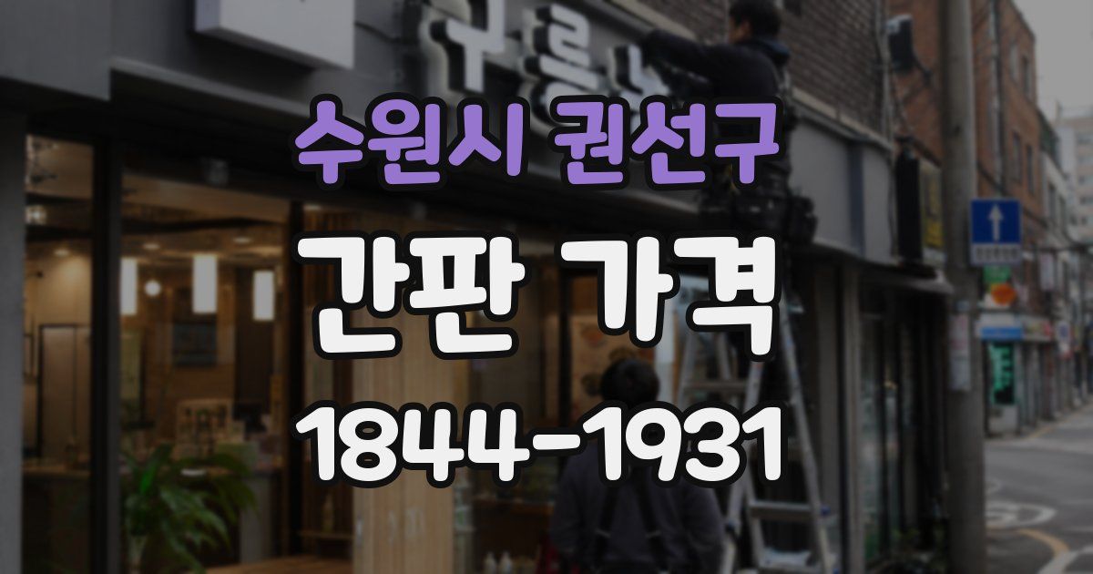 수원시 권선구 간판 가격
