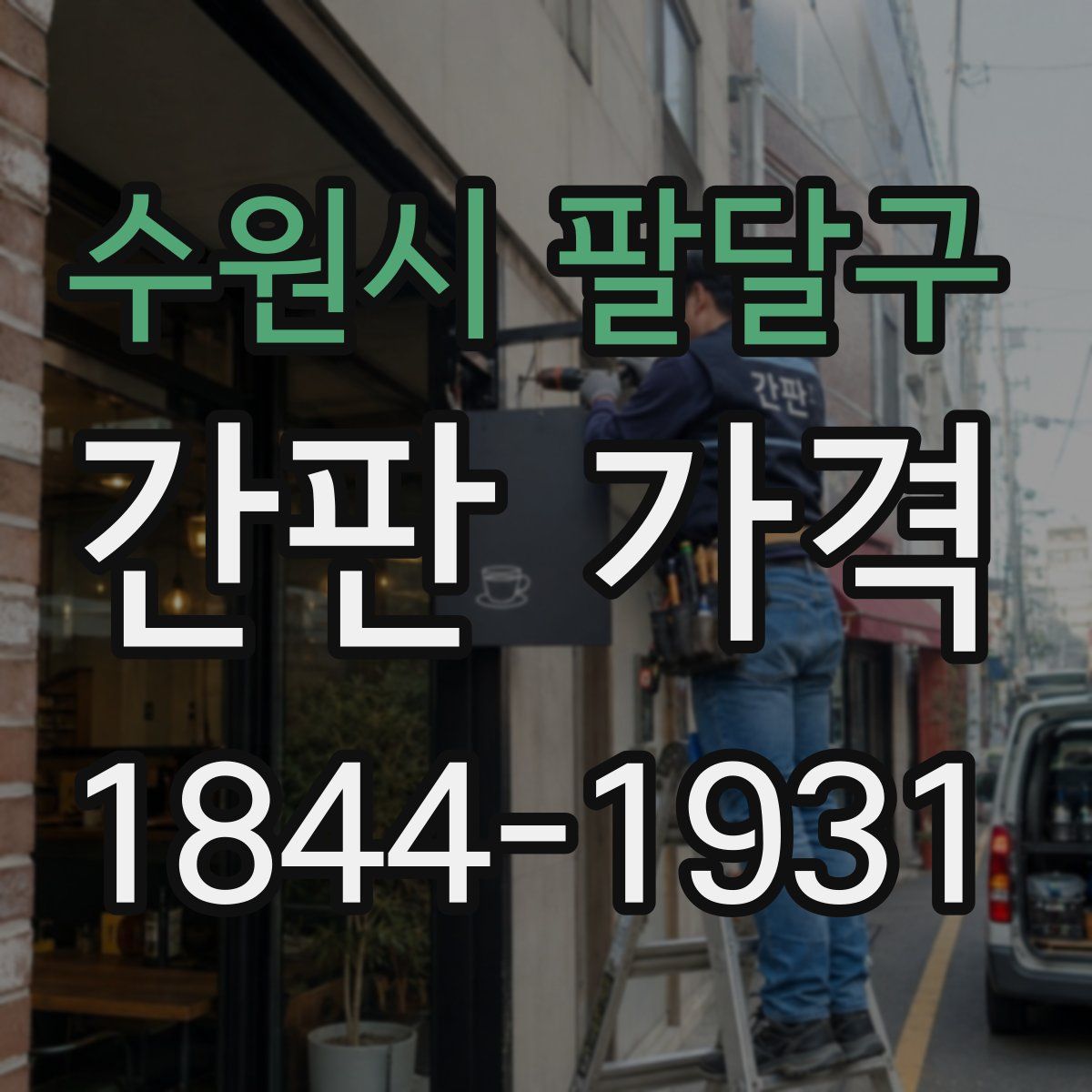 수원시 팔달구 간판 가격