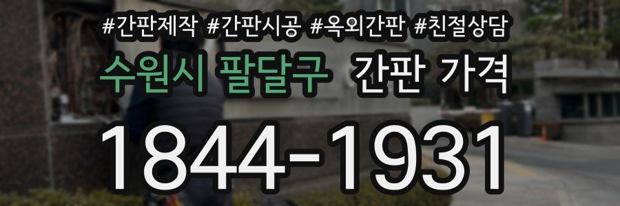 수원시 팔달구 간판 가격