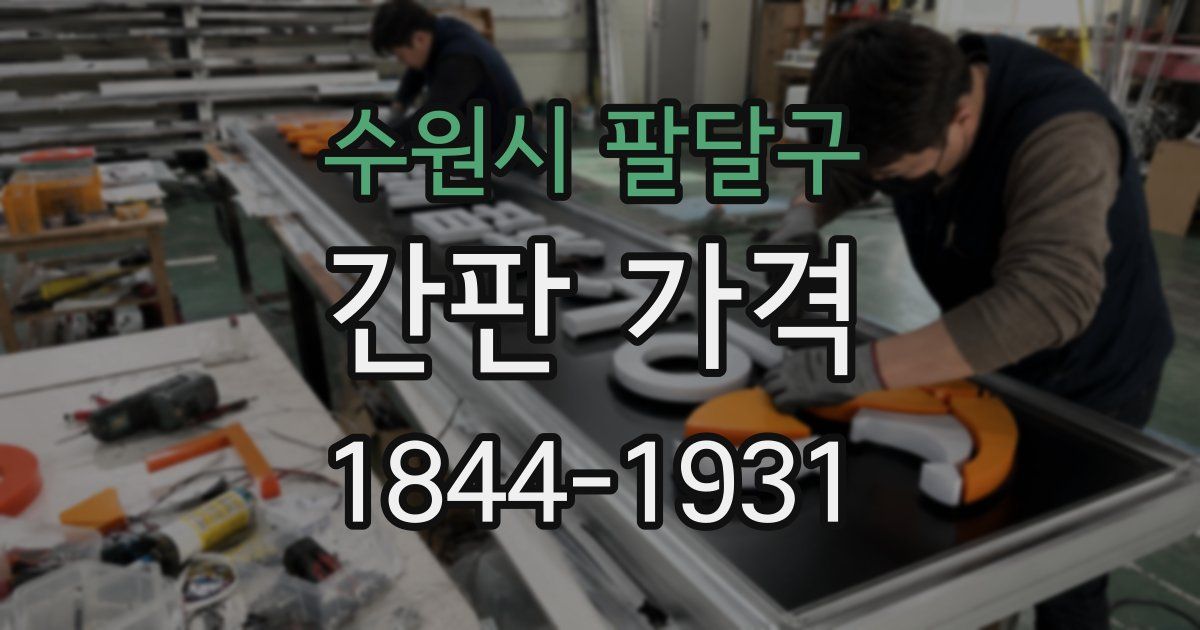 수원시 팔달구 간판 가격