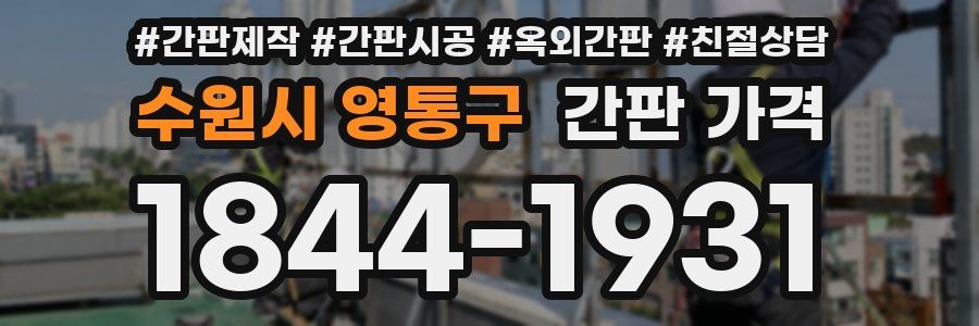 수원시 영통구 간판 가격