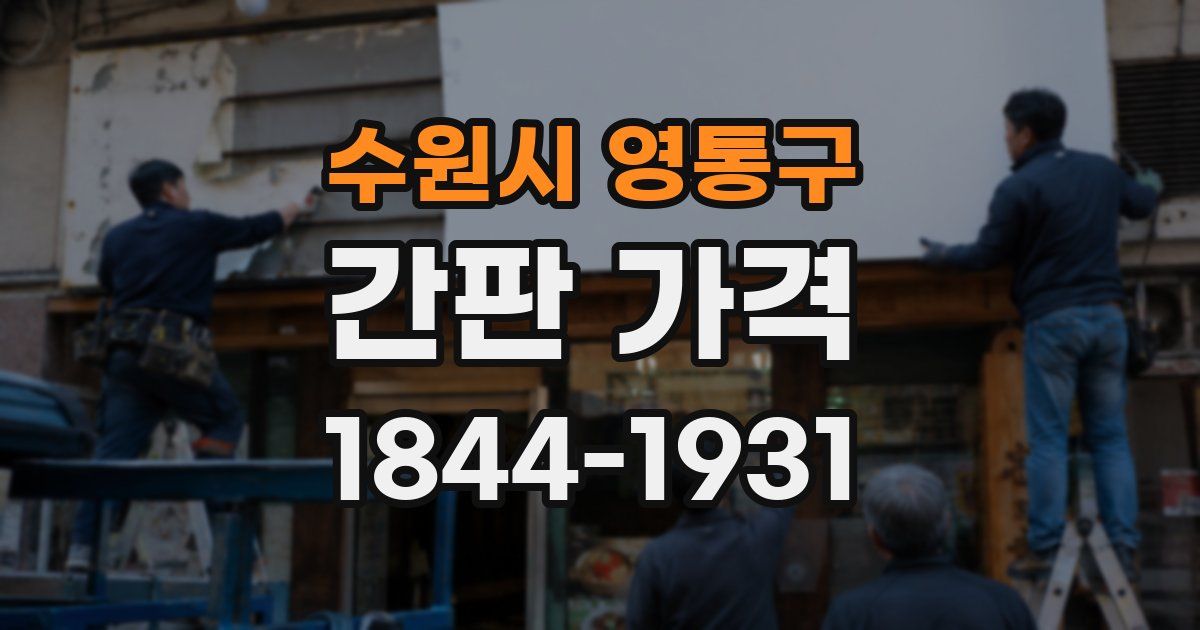 수원시 영통구 간판 가격