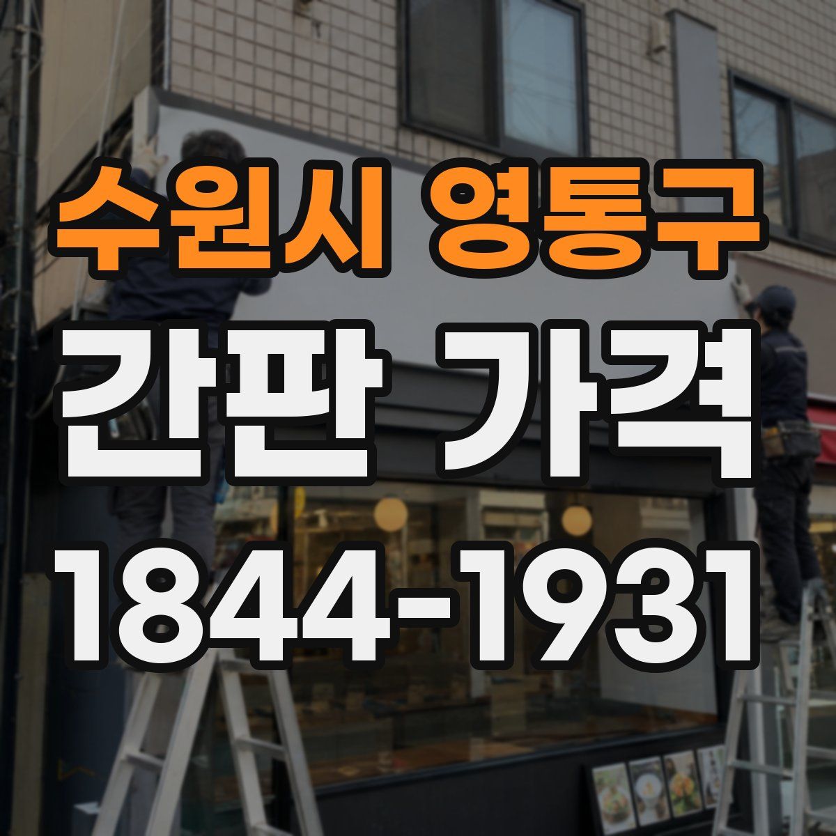 수원시 영통구 간판 가격
