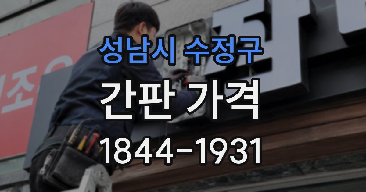 성남시 수정구 간판 가격