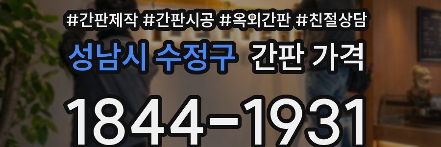 성남시 수정구 간판 가격