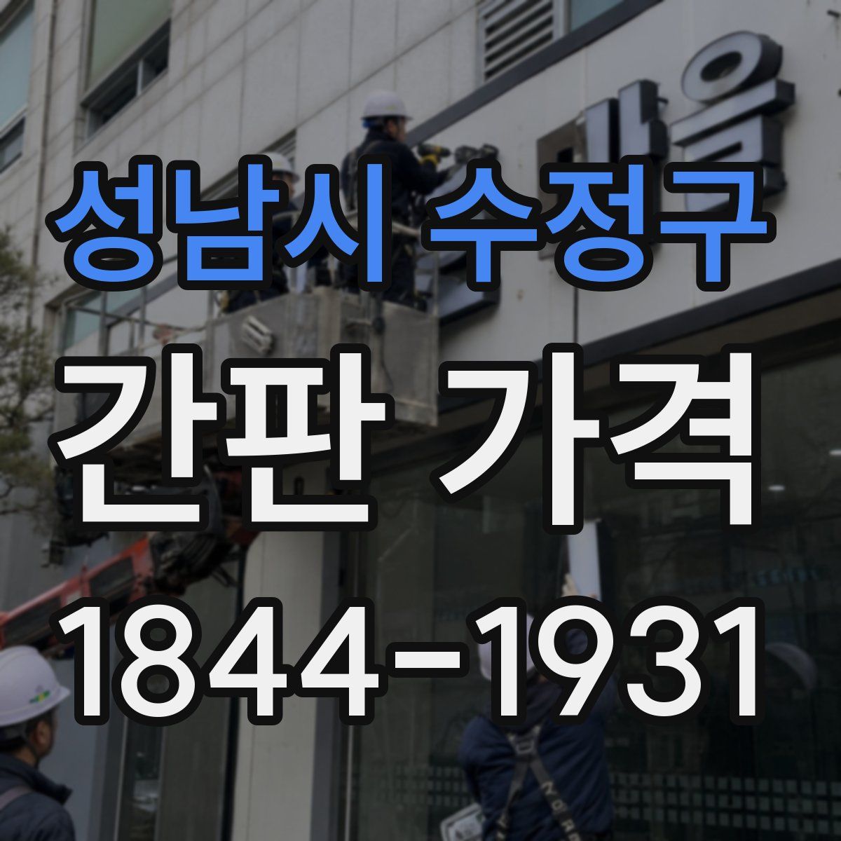 성남시 수정구 간판 가격