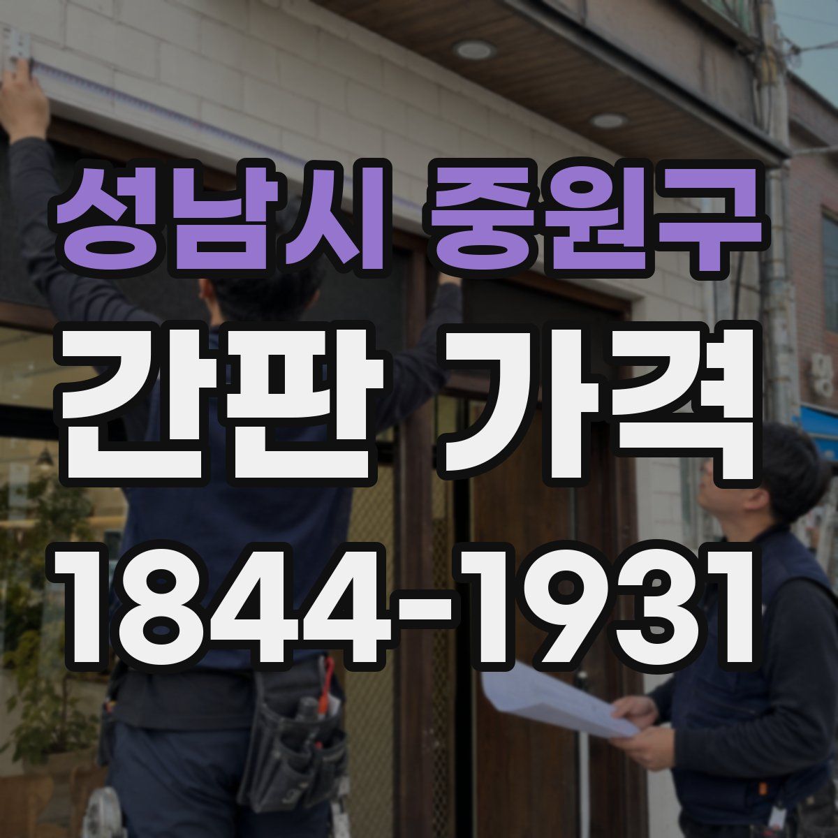 성남시 중원구 간판 가격