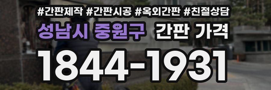 성남시 중원구 간판 가격