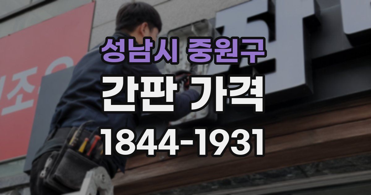 성남시 중원구 간판 가격