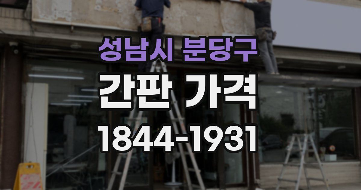 성남시 분당구 간판 가격