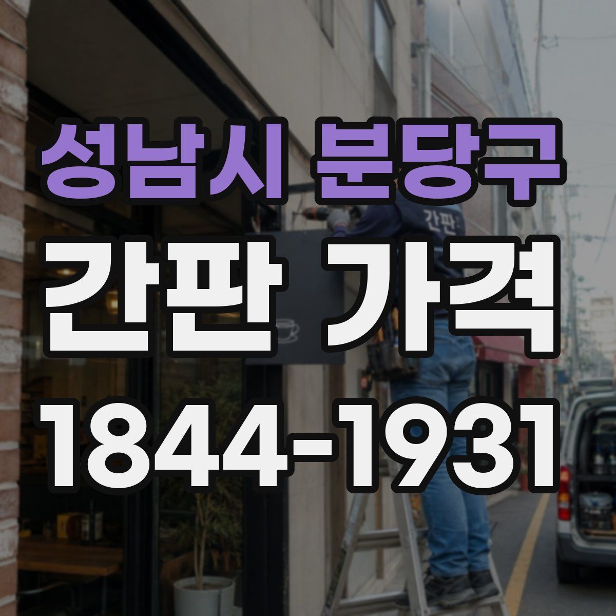 성남시 분당구 간판 가격