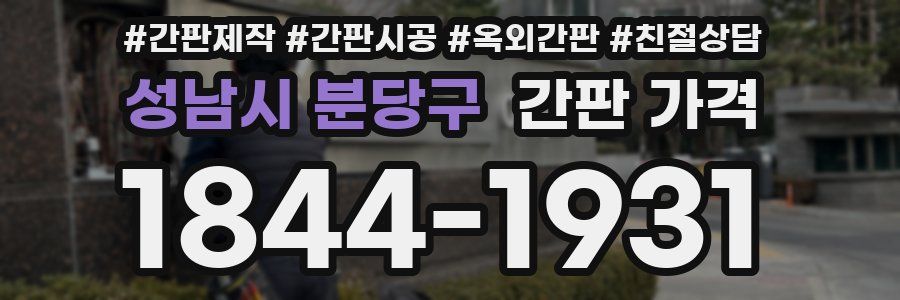 성남시 분당구 간판 가격