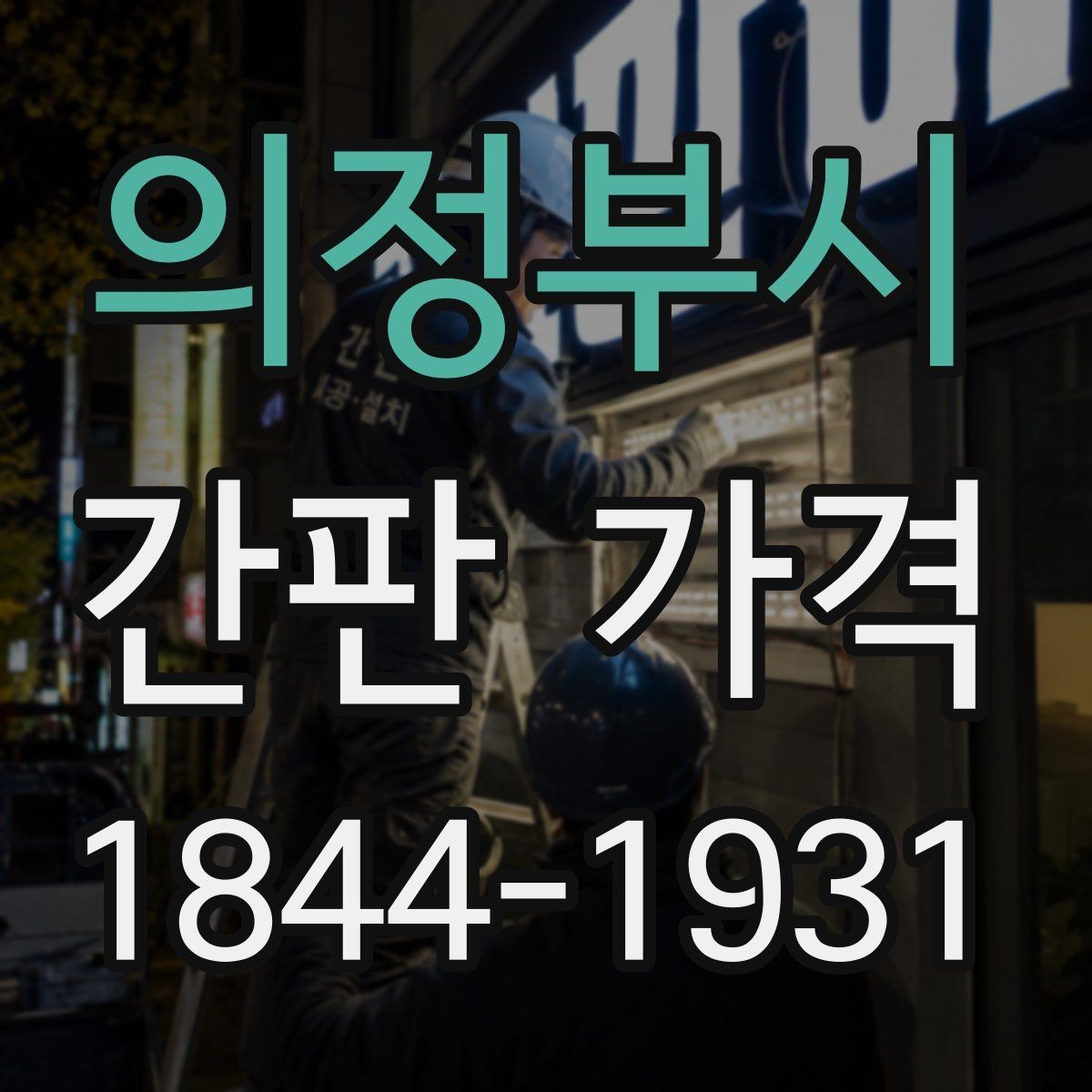 의정부시 간판 가격 프레임 재질에 따라 달라지는 시공비