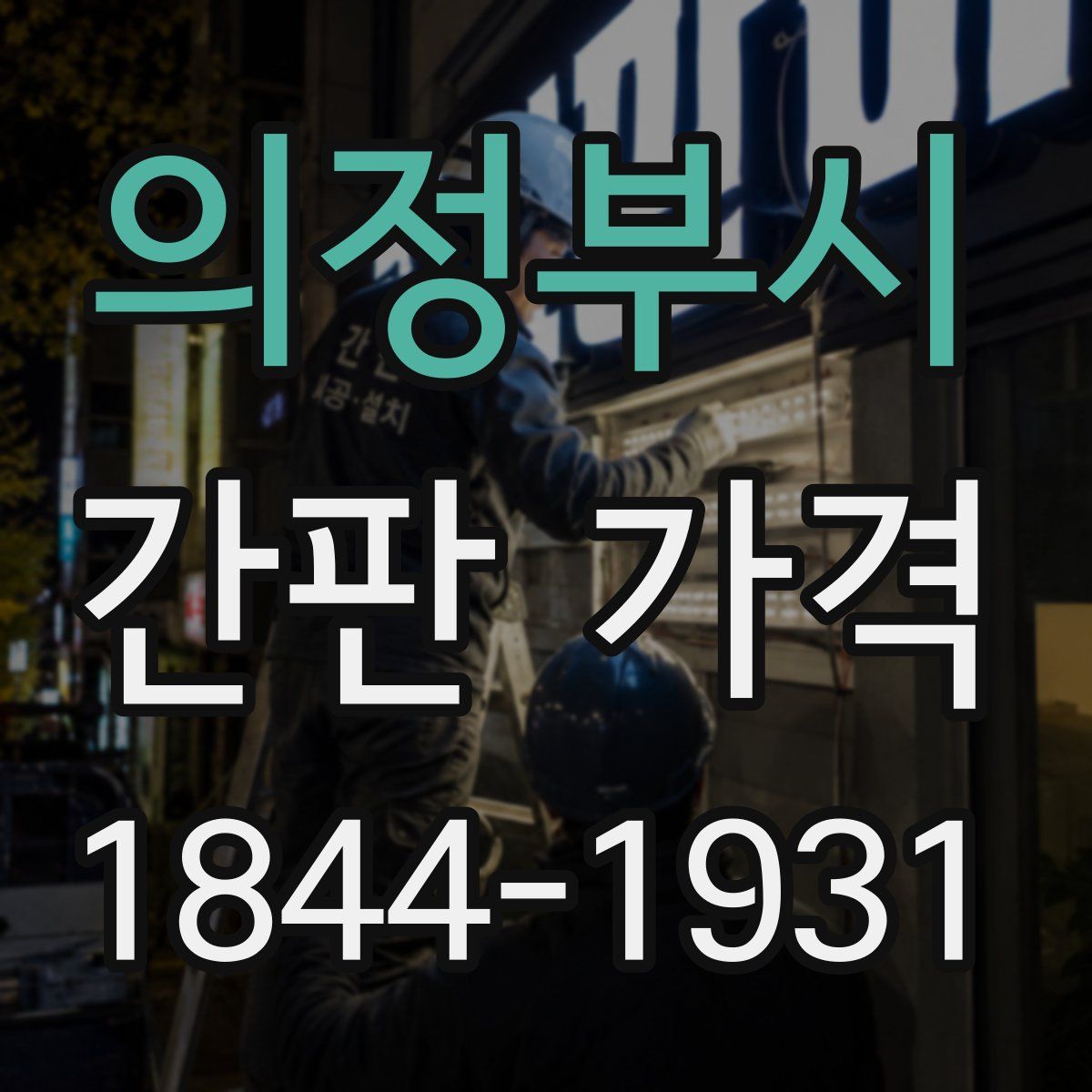 의정부시 간판 가격