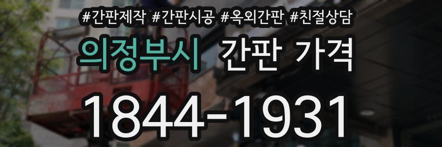 의정부시 간판 가격