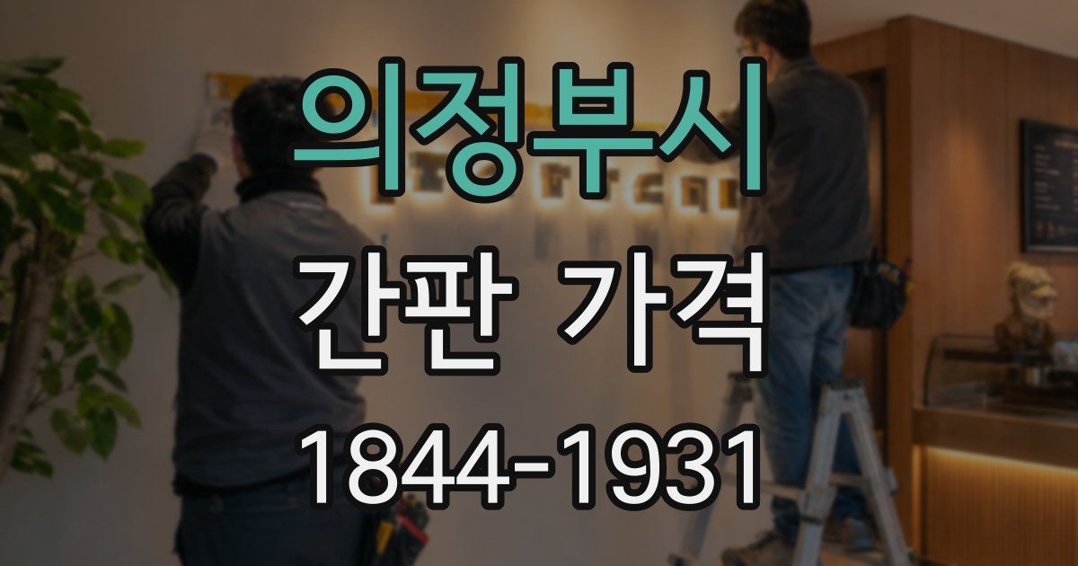 의정부시 간판 가격