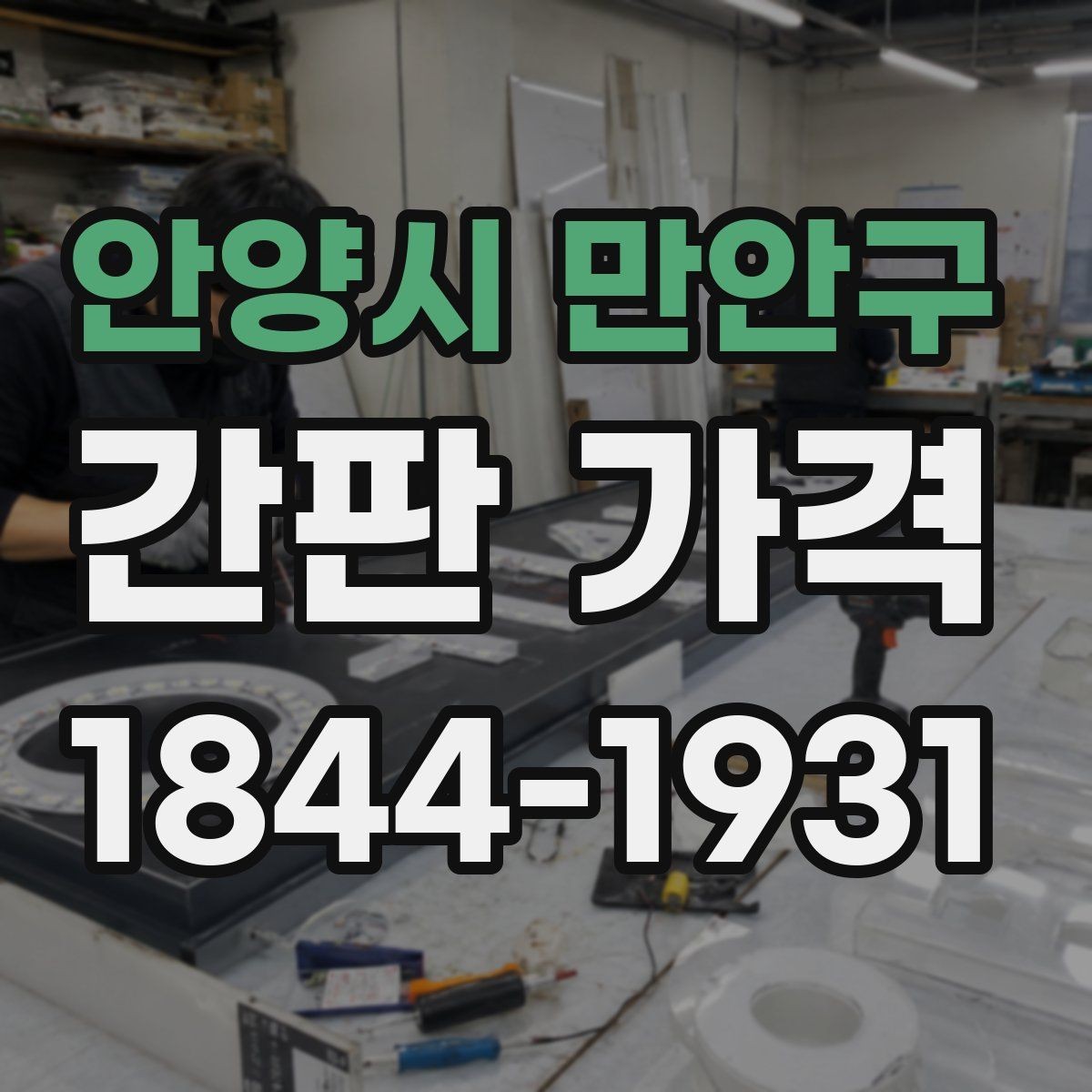 안양시 만안구 간판 가격 외벽 마감 상태에 따라 달라지는 시공비