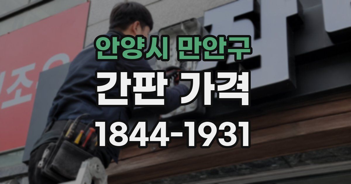 안양시 만안구 간판 가격