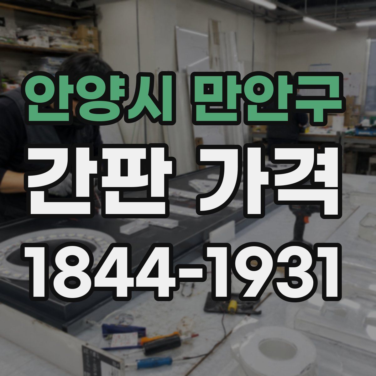 안양시 만안구 간판 가격