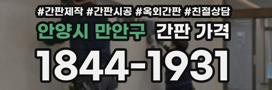 안양시 만안구 간판 가격