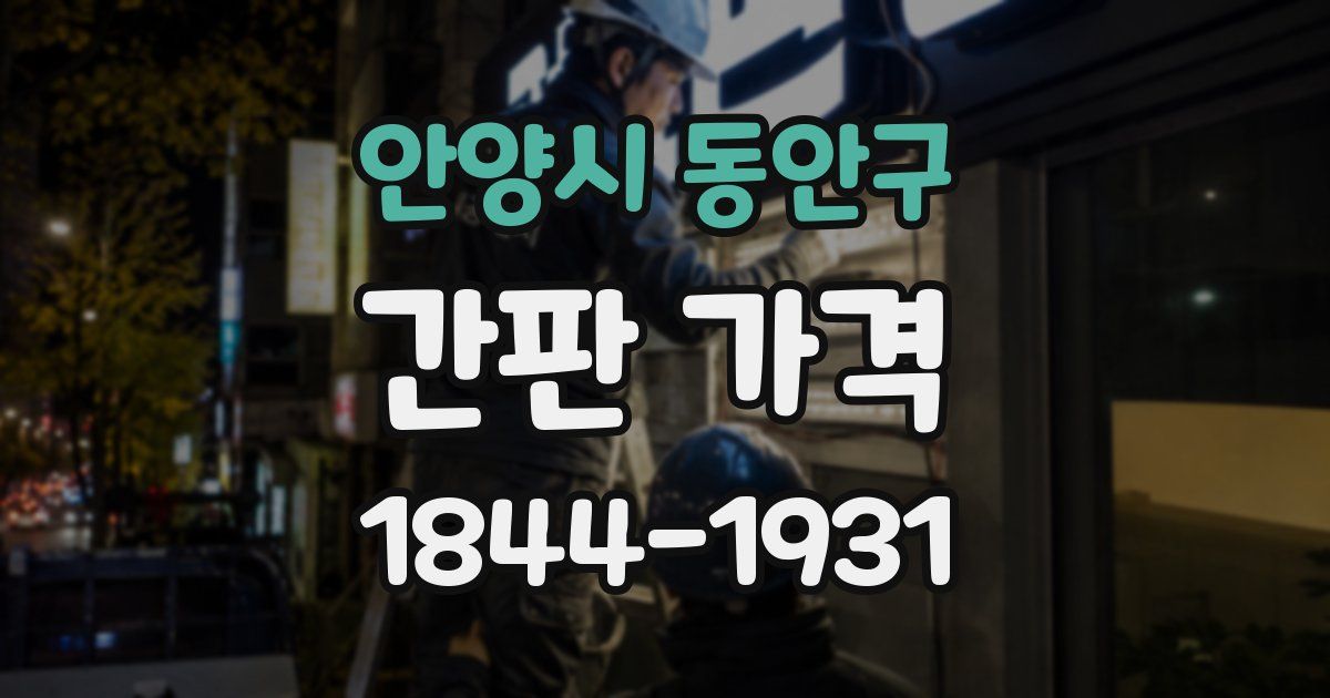 안양시 동안구 간판 가격
