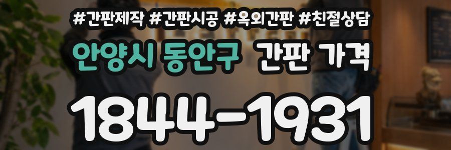 안양시 동안구 간판 가격