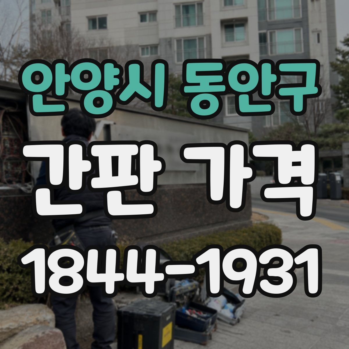안양시 동안구 간판 가격