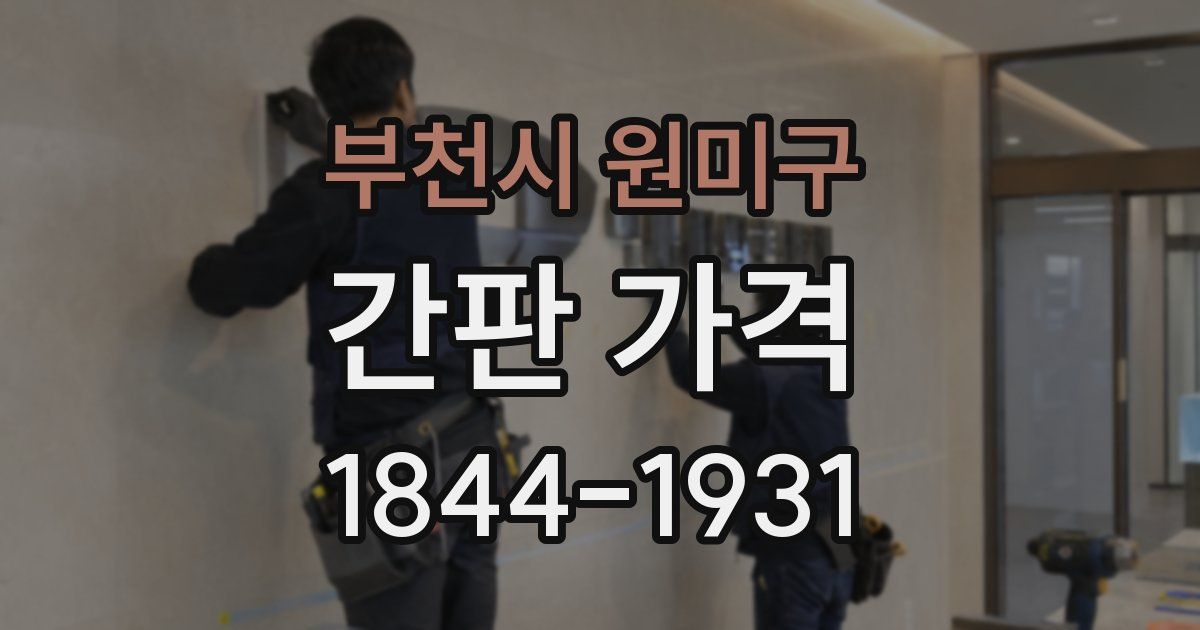 부천시 원미구 간판 가격